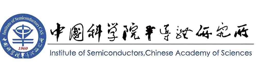 中国科学院半导体研究所