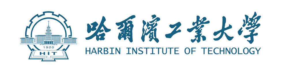 哈尔滨工业大学