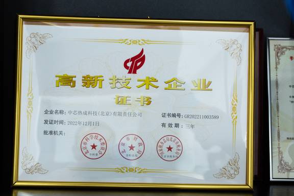 高新技术企业证书